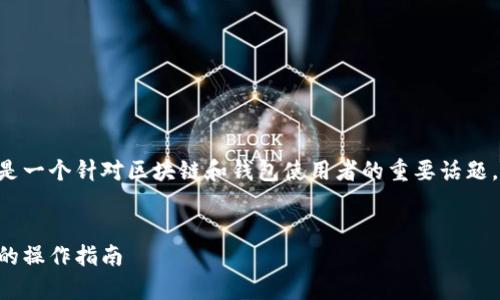 链复制了粘贴到tpWallet里是一个针对区块链和钱包使用者的重要话题。下面是相关的标签和关键词。


链复制了粘贴到tpWallet里的操作指南