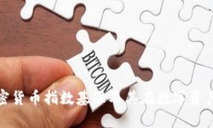 全面解析加密货币指数基准及其在数字资产中的