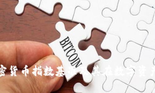 全面解析加密货币指数基准及其在数字资产中的重要性