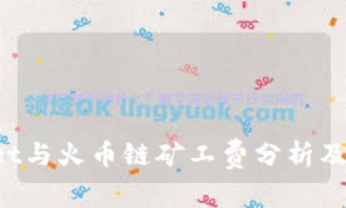  tpWallet与火币链矿工费分析及使用指南