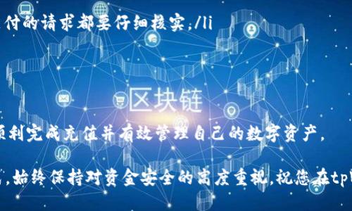    如何将人民币充值到tpWallet？ / 
 guanjianci  人民币, tpWallet, 充值 /guanjianci 

在数字货币及区块链应用越来越普及的背景下，tpWallet作为一个高评价的钱包平台，受到越来越多用户的关注。对于很多用户，如何将人民币通过有效的方式充值到tpWallet是一个重要的问题。本文将详细介绍人民币充值到tpWallet的流程及注意事项，并回答几个常见问题。

一、了解tpWallet和其功能
tpWallet是一款功能强大且用户友好的数字货币钱包，支持多种数字资产的管理与交易。用户可以在平台上进行资产存储、交易、转账等操作。而为了提升体验，tpWallet不仅支持主流数字货币如比特币、以太坊等，同时也提供了对法定货币如人民币的支持，允许用户通过多种方式将人民币充值至Wallet中。

二、人民币充值途径
充值人民币到tpWallet主要有几种途径，用户可以根据自身情况选择合适的方式：
ul
    li1. 银行转账：用户可以通过银行的网上银行功能或手机银行，将人民币转账到tpWallet提供的指定账户。/li
    li2. 第三方支付平台：部分平台提供了与tpWallet的对接，用户可以通过支付宝、微信支付等方式进行充值。/li
    li3. 线下充值：在某些特定情况下，用户也可以通过线下的充值服务进行人民币充值。/li
/ul

三、充值具体步骤
无论选择哪种充值方式，用户在进行充值之前，都需要确保以下几点：
ul
    listrong注册并完成KYC认证：/strong在进行人民币充值之前，用户需要在tpWallet成功注册并完成KYC（Know Your Customer）认证，以确保资金的安全性。/li
    listrong了解充值费用：/strong不同的充值方式可能涉及到不同的费用，用户需要提前了解相关信息。/li
    listrong资金到账时间：/strong不同充值方式的到账时间也可能有所不同，用户需要根据自己选择的充值方式进行相应的等待。/li
/ul

以下是具体的充值步骤：
h41. 银行转账充值步骤/h4
- 登录tpWallet账号，找到充值选项。br
- 选择银行转账，系统将提供一个固定的收款账户信息。br
- 使用您的手机银行或网上银行，输入收款账户信息以及转账金额。确保信息填写无误。br
- 申请转账并确认。

h42. 第三方支付平台充值步骤/h4
- 登录tpWallet账号，找到充值选项。br
- 选择使用支付宝或微信充值，系统将生成一个二维码或者支付链接。br
- 打开您的支付宝或微信，选择扫一扫功能，扫描生成的二维码或点击支付链接。br
- 输入充值金额并确认支付。

h43. 线下充值步骤/h4
- 决定使用线下充值的用户，可以咨询tpWallet的客服获取最近的线下充值点信息。br
- 到达线下充值点后，提供您的tpWallet账号信息以及希望充值的金额，工作人员会协助您完成充值。

四、充值后的操作
完成充值后，用户可以在自己的tpWallet账户中查看到充值的人民币余额。以下是一些后续操作：
ul
    listrong进行数字资产的购买：/strong用户可以使用充值的人民币购买相应的数字资产，进行投资。/li
    listrong兑换成其他数字货币：/strong用户也可以将充值的人民币转换为想要的数字货币。/li
    listrong了解市场动态：/strong建议用户保持关注市场动态，合理配置资产。/li
/ul

五、常见问题解析
在进行人民币充值到tpWallet的过程中，用户常常会遇到一些疑问。以下是5个可能相关的问题及其详细解答：

问题1：充值人民币是否有费用？
充值人民币到tpWallet是一个通常会产生费用的过程。具体费用因充值方式而异，例如银行转账可能会因各银行的政策收费，而第三方支付平台如支付宝、微信支付则通常会根据其自身收费标准决定费用。在进行充值之前，用户应仔细阅读相关说明，了解所有可能涉及的费用，这样可以避免充值后产生额外支出。

同时，需要注意的是，某些情况下还可能会有最低充值额度或每日充值限额的规定，用户最好提前了解，以便合理安排自己的资金流动。如果您使用的是某些特定的推广渠道，可能会有优惠活动，建议关注tpWallet的官方网站或社交媒体，以获取最新的优惠信息。

问题2：充值过程中出现问题怎么办？
充值过程中可能会遇到各种问题，例如转账失败、额度不足等。如果充值未成功，用户首先应该检查填写的信息是否准确无误，特别是收款账户信息是否有误。如果信息填写无误但仍然未到账，可以尝试联系银行客服确认转账状态。

如果在通过第三方支付平台充值时遇到问题，可以联系该支付平台的客服，了解该笔交易的状态。在处理这些问题时，用户应保持耐心，必要时向tpWallet客服寻求帮助。tpWallet的客服通常会在工作时间内提供支持，用户可以通过应用内的客服功能或官网热线与他们联系。

问题3：充值的人民币余额如何使用？
充值到tpWallet中的人民币余额可以通过多种方式使用。用户可以选择将其兑换为各种数字货币，进行投资或交易。此外，某些应用程序也可能提供借助人民币余额进行的财务管理或理财服务。

具体而言，用户可以在tpWallet的交易界面选择所需的数字资产，输入愿意购买的金额，系统将自动将人民币转换为所选数字资产，这一过程通常便捷且高效。同时，强烈建议用户在进行任何购买或投资之前，对市场行情进行基本的了解和分析，制定合适的投资策略。

问题4：充值后资金何时到账？
充值后资金到账的时间因充值方式而异。以银行转账为例，常规情况下转账通常在几个小时内到账，但如果在非工作日或非工作时间进行转账，则可能需要一天的时间。此外，一些银行的跨行转账可能需要更长时间。

使用第三方支付工具如支付宝和微信支付进行充值通常会更快速，资金在确认支付后几乎会立即到账。如果用户在规定的时间内未能看到资金到账，建议及时与tpWallet客服取得联系，以协助查找问题。

问题5：如何保证充值的安全性？
安全性是充值过程中的重要考量，用户应注意以下几个方面以确保资金安全：
ul
    listrong谨防诈骗：/strong在进行银行转账时，确保与tpWallet提供的官方账户信息一致，任何要求提供额外个人信息或扫码支付的请求都要仔细核实。/li
    listrong使用安全网络：/strong尽量避免在公共网络环境下进行大额充值，使用私人、加密的网络以降低风险。/li
    listrong定期更换密码：/strong建议定期更换tpWallet的登录密码，以提高账户安全性，不使用简单的、易猜的密码。/li
/ul

总之，将人民币充值到tpWallet是一个相对简单的过程，用户只需选择合适的充值方式，遵循相应的步骤，并保持对市场的关注，就能顺利完成充值并有效管理自己的数字资产。 

以上内容是关于如何将人民币充值到tpWallet的全面介绍，希望对此有需求的用户能够结合具体情况，找到符合自己需求的充币方式。始终保持对资金安全的高度重视，祝您在tpWallet的使用过程中顺利而愉快！