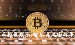 加密货币投资理念：智慧与风险的平衡之道