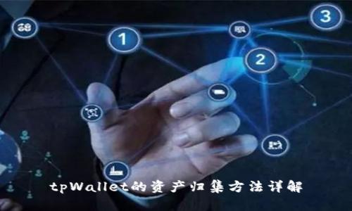 tpWallet的资产归集方法详解