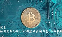 优质如何使用tpWallet创建以太坊钱包：详细指南