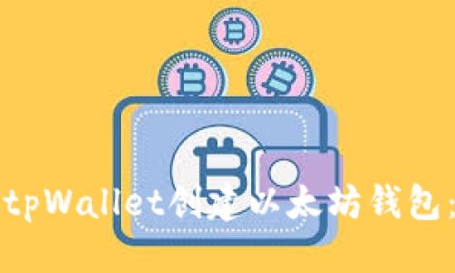 优质
如何使用tpWallet创建以太坊钱包：详细指南