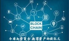 令牌加密货币：数字资产的新纪元