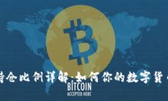 tpWallet持仓比例详解：如何你的数字货币投资组合