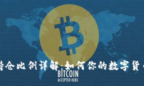 tpWallet持仓比例详解：如何你的数字货币投资组合