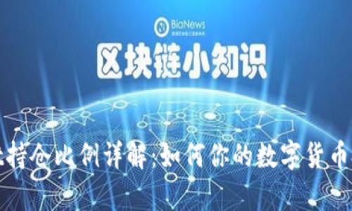 tpWallet持仓比例详解：如何你的数字货币投资组合