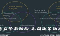 全球加密货币监管新动向：各国政策动态与市场