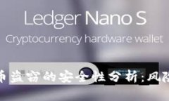 加密货币盗窃的安全性分析：风险与防范
