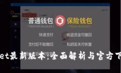 tpWallet最新版本：全面解析与官方下载指南