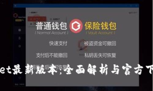 tpWallet最新版本：全面解析与官方下载指南