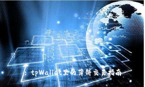 : tpWallet里的薄饼交易指南