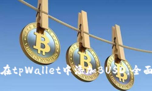 如何在tpWallet中添加BUSD：全面指南