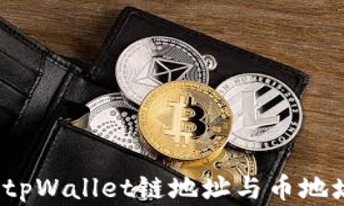 
如何理解tpWallet链地址与币地址的区别？