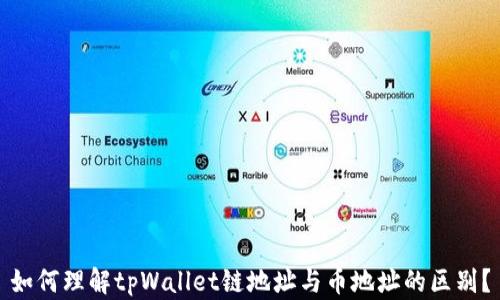 
如何理解tpWallet链地址与币地址的区别？