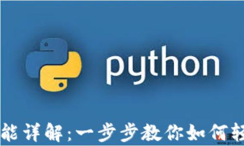 
tpWallet互换功能详解：一步步教你如何轻松交换数字资产