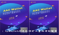 : tpWallet闪兑支付矿工费的详细解析