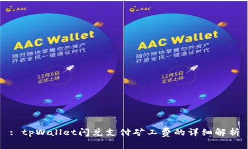 : tpWallet闪兑支付矿工费的详细解析