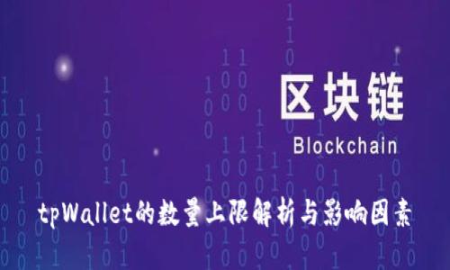 tpWallet的数量上限解析与影响因素