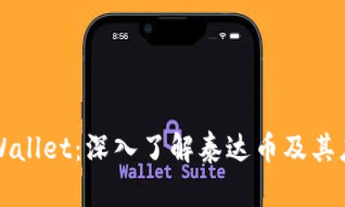 tpWallet：深入了解泰达币及其应用
