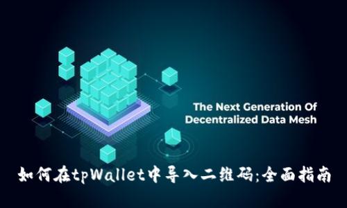 如何在tpWallet中导入二维码：全面指南
