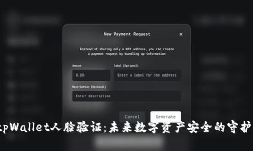  tpWallet人脸验证：未来数字资产安全的守护者