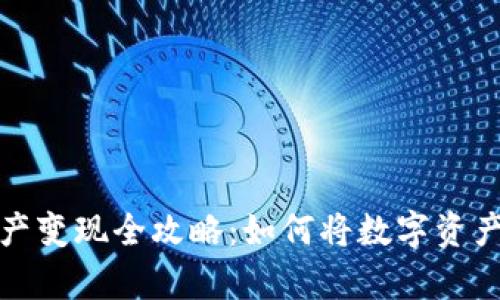 tpWallet资产变现全攻略：如何将数字资产转化为现金