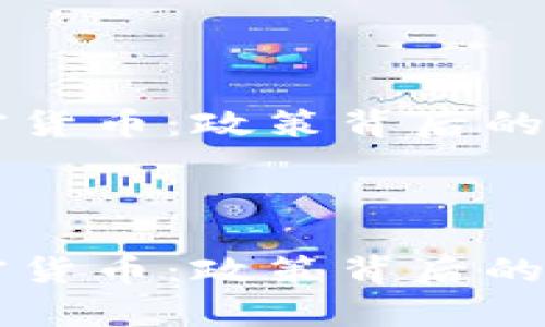 乌克兰禁止加密货币：政策背后的原因与未来展望



乌克兰禁止加密货币：政策背后的原因与未来展望