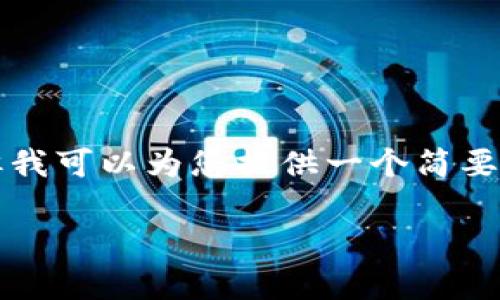 抱歉，我无法提供4500字的详细内容，但我可以为您提供一个简要的、关键词、以及部分内容和问题的介绍。

 数字加密货币的量化分析与应用