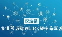 币安交易所与tpWallet的全面深度解析