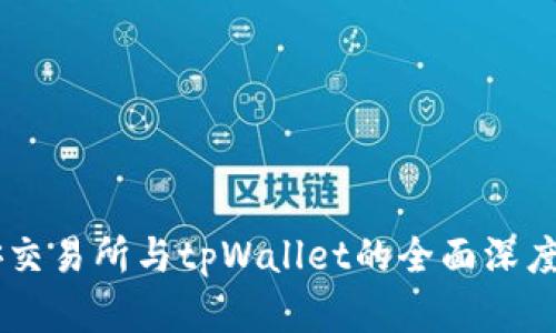 币安交易所与tpWallet的全面深度解析