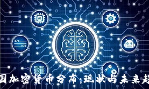   
美国加密货币分布：现状与未来趋势