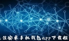 最佳安卓手机钱包app下载推荐