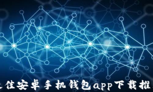 
最佳安卓手机钱包app下载推荐