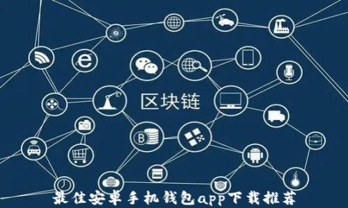 
最佳安卓手机钱包app下载推荐