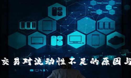 tpWallet交易对流动性不足的原因与解决方案