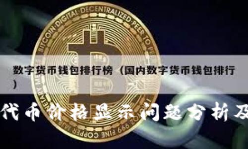 tpWallet代币价格显示问题分析及解决方案