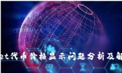 tpWallet代币价格显示问题分析及解决方案