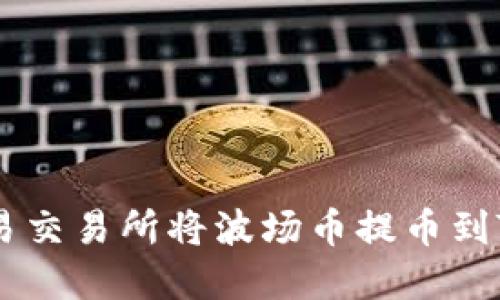 如何在欧易交易所将波场币提币到TP Wallet