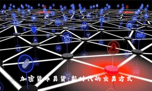 加密货币易货：新时代的交易方式
