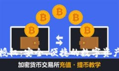 tpWallet授权：安全、便捷的数字资产管理之道
