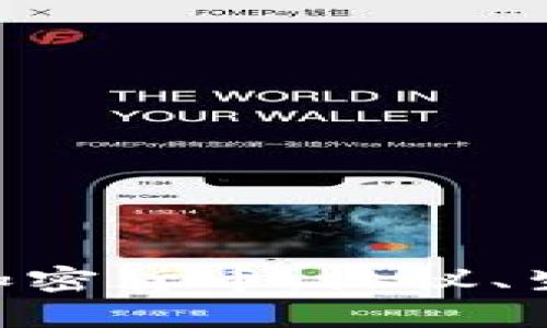 深入了解EOS加密货币：协议、生态及应用前景