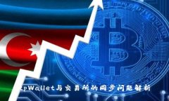 tpWallet与交易所的同步问题解析