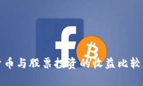 加密货币与股票投资的收益比较与分析