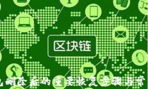 
关于TP钱包删除后的重要恢复步骤与常见问题解答