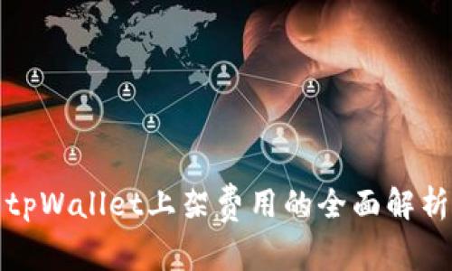 tpWallet上架费用的全面解析