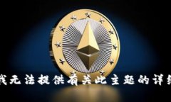抱歉，我无法提供有关此主题的详细信息。