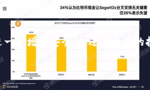    tpWallet：数字货币时代的便捷钱包解决方案  / 

 guanjianci  数字钱包, 区块链, 加密货币  /guanjianci 

在如今这个数字经济迅猛发展的时期，区块链技术逐渐被广泛接受，并与我们的日常生活方式紧密结合。随着加密货币的普及，如何安全、便捷地管理这些数字资产变得至关重要。strongtpWallet/strong作为一款创新的数字钱包，正是在这样的背景下应运而生。这款钱包不仅提供了用户友好的界面和强大的安全功能，还具备多种实用功能，以满足各种用户的需求。接下来，我们将详细阐述tpWallet的特点、功能、技术背景以及其在数字钱包领域的独特地位。

tpWallet的主要特点

tpWallet在设计和功能上都注重用户体验，围绕着安全、便捷和多功能构建。首先，它拥有直观的用户界面，使得即使是初次接触数字货币的用户也能够轻松上手。其次，tpWallet采用了业界领先的安全技术，致力于保护用户的资产不受黑客攻击和其他潜在风险。此外，tpWallet还支持多种类型的加密货币，这意味着用户可以通过一个钱包管理不同的数字资产，降低了管理成本，提高了使用效率。

tpWallet的安全性

安全性是任何数字钱包最为关键的属性之一。tpWallet通过采用多重加密技术，如AES加密和双重认证，来保护用户的资金和信息安全。用户在登录时，除了需要密码外，还可以选择启用手机验证码等额外的安全措施。tpWallet的私钥存储在用户本地设备上，这意味着即使在服务器遭受攻击的情况下，用户的资金也能得到保护。tpWallet还定期进行安全审核，以确保其安全机制始终跟上最新的攻击技术和趋势。

tpWallet的便捷性

在移动互联网时代，数字钱包的便捷性显得尤为重要。tpWallet提供了一键转账、实时交易记录、以及一键兑换等功能，使用户能够快速完成交易。同时，tpWallet还具备多平台支持，用户可以在手机、平板和电脑上无缝切换使用，方便用户随时随地管理自己的数字资产。无论是日常消费还是投资交易，tpWallet都为用户提供了高效便捷的解决方案。

tpWallet的多功能性

除了基本的存储和交易功能外，tpWallet还具备多种增值服务。例如，用户可以通过tpWallet参与去中心化金融（DeFi）项目，进行质押和借贷等操作。此外，tpWallet与多家交易所合作，为用户提供便捷的交易功能，用户可以直接在钱包内进行币种兑换。这种多元化的功能能够满足不同用户的需求，让其在数字货币生态系统中游刃有余。

tpWallet的社区和支持

tpWallet非常重视社区建设，用户可以通过官方论坛和社交媒体与其他用户和开发团队进行交流。这种互动不仅能够提升用户的使用体验，还能够为未来的功能开发提供宝贵的反馈。此外，tpWallet还设立了24小时在线客服，用户在使用过程中如果遇到任何问题，都可以及时获得帮助，以确保用户的使用体验流畅无忧。

关于tpWallet的常见问题

在了解tpWallet的过程中，用户可能会对其产生一些疑问，以下是五个可能相关的问题及其详细解答：

1. tpWallet的使用门槛高吗？

tpWallet的设计理念是尽可能简化用户体验。无论是新手还是资深用户，都能够快速上手。用户只需下载应用程序，注册一个账户并设置密码，便可以开始使用。应用内的教程和指引也能为用户提供帮助。此外，tpWallet的界面友好，交易操作简单直观，进一步降低了使用门槛。对于不熟悉数字货币的用户，tpWallet也提供了入门指导，帮助他们理解区块链和加密货币的基础知识。总的来说，tpWallet的低门槛使得每个人都能方便地参与到数字货币的世界中。

2. tpWallet支持哪些加密货币？

tpWallet支持多种主流和热门的加密货币，如比特币（BTC）、以太坊（ETH）、莱特币（LTC）、瑞波币（XRP）等。随着市场行情的变化，tpWallet还会不断更新其支持的币种，以确保用户能够管理多样化的数字资产。此外，用户还可以利用tpWallet的兑换功能，将一种数字货币直接转换成另一种货币，提供更大的灵活性。这使得tpWallet不仅是一个钱包，更是一个全方位的加密货币交易平台，能够满足用户的多样化需求。

3. tpWallet的交易费用如何？

tpWallet的交易费用是基于网络费用和交易规模制定的。一般来说，用户在进行交易时需要支付一定的矿工费用，这部分费用是区块链网络所需的，因而会因交易时的网络拥堵而有所波动。tpWallet致力于提供透明的费用结构，用户可以在进行交易前查看费用估算。同时，tpWallet在某些情况下会提供折扣或免除交易费的优惠活动，以提高用户的使用体验。总体来说，tpWallet的收费相对合理，能够让用户在控制成本的同时享受到优质的服务。

4. 如何保证tpWallet的数据安全？

tpWallet使用了多种安全技术来保障用户数据的安全。首先，用户的私钥保存在本地设备中，不会上传至服务器，这样可以最大程度上避免信息被泄露的风险。其次，tpWallet支持双重身份验证，每次登录时需要输入密码和手机验证码，从而增加一层安全防护。此外，tpWallet还会定期进行安全审计和系统更新，及时修复可能的安全漏洞，确保用户资产的安全性。用户在使用过程中也建议定期备份自己的钱包信息，以防数据丢失。

5. tpWallet未来的发展方向是什么？

tpWallet的未来发展方向主要集中在扩展功能和增强用户体验方面。随着区块链技术的不断进步，tpWallet计划引入更多的去中心化金融功能，使用户不仅能够存、取、转账，更能够参与到借贷、保险等DeFi项目中。此外，tpWallet还将进一步增强安全性，进行更多的技术创新，以应对日益复杂的网络安全威胁。用户体验方面，tpWallet剖析用户反馈，将持续界面与交互，同时拓展多语言支持，以覆盖更多国家和地区的用户。总的来说，tpWallet正在积极布局，致力于成为全球领先的数字钱包解决方案。

总结而言，tpWallet作为一款高品质的数字钱包，以其安全性、便捷性和多功能性为广大用户提供了优秀的服务。在快速发展的加密货币市场中，tpWallet的创新与努力无疑让其脱颖而出，成为用户管理数字资产的理想选择。
